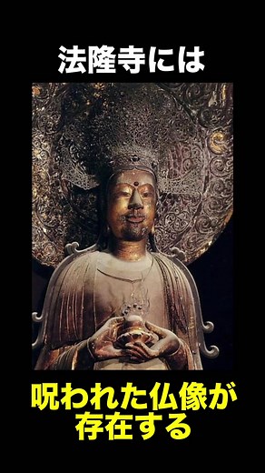 法隆寺夢殿の『救世観音像』に関する雑学