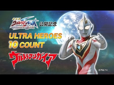 【劇場版ギンガS】ウルトラ10勇士 一挙紹介! 第③弾「ウルトラマンガイア」