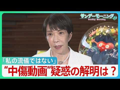 「私の流儀ではない」”中傷動画”疑惑の釈明に追われる高市総理 “動画作成者”と秘書との関係は？野党は秘書の国会での参考人招致求める【サンデーモーニング】