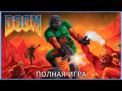 Doom (1993) - Полная Игра