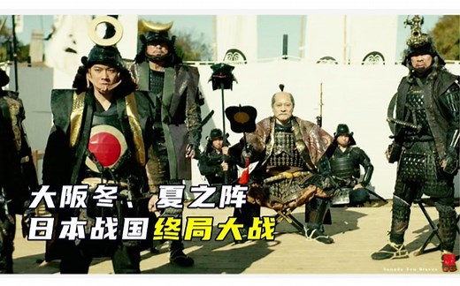 日本战国落幕之战，20万德川军围攻大阪，丰臣氏彻底灭亡，战争片