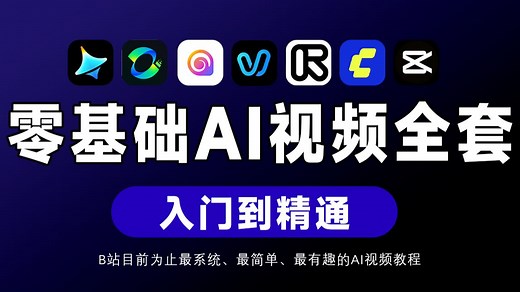【全68集】3分钟入门AI视频制作！AI生成视频零基础入门保姆级教程（2025最新）AI视频制作全流程教学！包含所有干货！七天就能从小白到大神！（附工具）_哔哩哔哩_bilibili