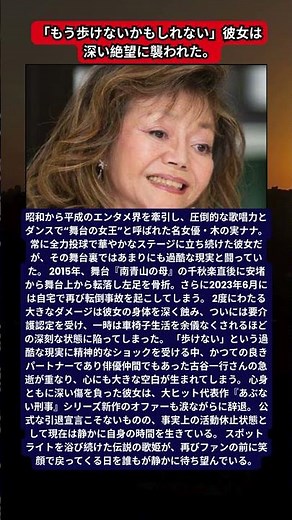 “舞台の女王”木の実ナナが事実上の活動休止へ…2度の転倒事故による要介護認定と盟友の死に隠された涙の真相