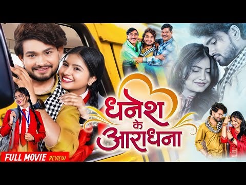 Dhanesh Ke Aradhna CG Movie | Chhattisgarhi Movie 2025 | Dhanesh Sahu, Aradhana Sahu | Review & Fact