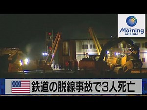 米 鉄道の脱線事故で３人死亡（2021年9月27日）