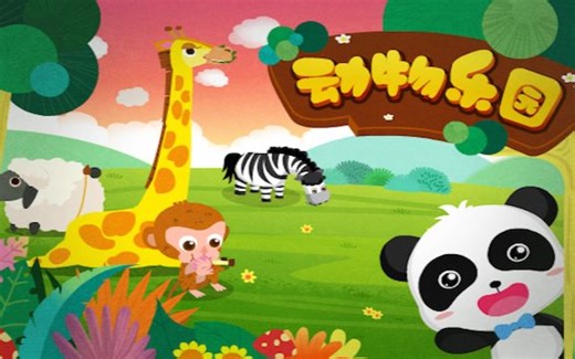 动物乐园-宝宝巴士儿歌