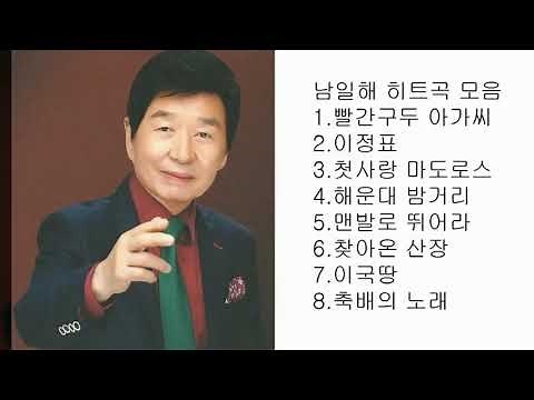 남일해 히트곡 모음