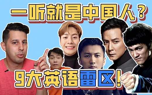 9大Chinglish发音雷区，一听就是中国人？你踩了几个？