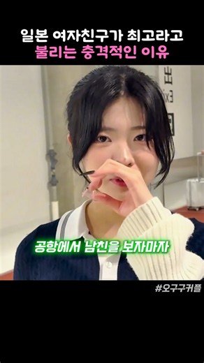일본 여자친구가 최고라고 불리는 충격적인 이유