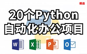 精选推出七天高效学习20个Python办公自动化真实案例，高效办公！升职加薪！