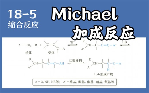基础有机化学 L18-5 Michael 加成反应及其合成应用实例