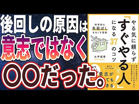 【ベストセラー】「やる気に頼らず「すぐやる人」になる37のコツ」を世界一わかりやすく要約してみた【本要約】