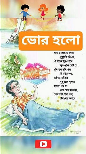 ভোর হলো || Vor Holo || ছোটদের ছড়া || chotoder chora || #ছড়া #কবিতা ‪@TirKidsEducation‬