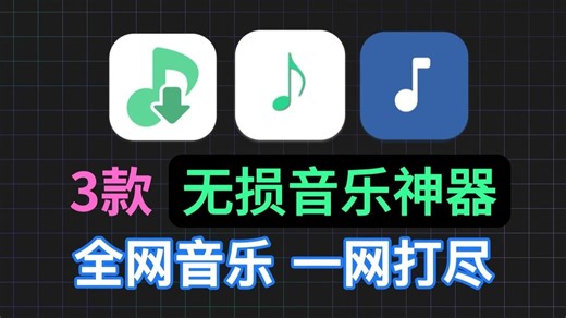 9月亲测！最新三款免费听歌软件APP，支持无损音乐下载导入歌单，安卓+win+IOS都有！最新开源音乐下载神器，全网音乐都能免费听！