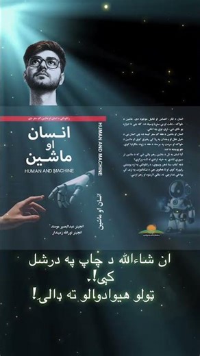 #ai #human #machine #computer #science #pashto