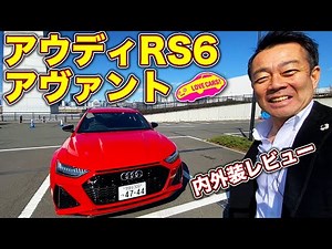 イカつさMAX!のスーパーワゴン アウディ RS6 アヴァント の内外装を LOVECARS!TV! 河口まなぶ が徹底チェック！