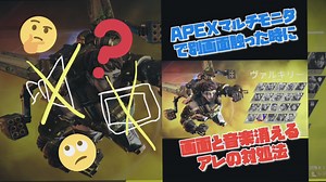 APEXでマルチモニターの別画面を触ると「画面が消える」「音楽が止まる」の対処法。設定変更、直し方。エーペックス/ゲーム豆知識 - 新作ゲーム/ガジェット系VTuber さむげたん