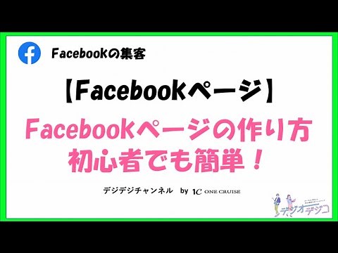 【Facebookの使い方】Facebookページ（ビジネスアカウント）の作り方！初心者でも簡単