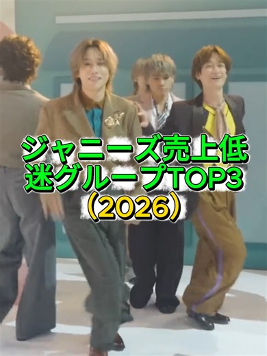 ジャニーズ売上低迷グループ #TOP3（2026） #A.B.C-Z #Kis-My-Ft2 #Hey!Say!JUMP #fyp #kpop #kpopcontent