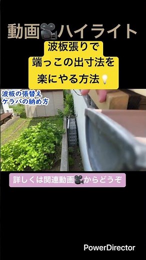 動画🎥ハイライト⭐️波板🌊端っこの出寸法を楽にやる方法💡 #ポリカ波板 #波板