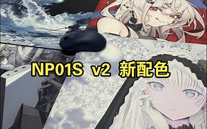 沉浸式观看 NP01S V2 新配色