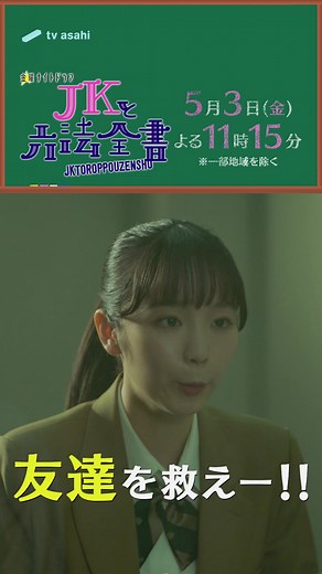 『 #JKと六法全書 』 💫第3話 PR動画 公開💫 ついにJKBみやび( #幸澤沙良 さん)が身バレ⁉️ どうなる学校生活🏫 そしてお金配りの罠にハマった同級生( #米倉れいあ さん)を救えるか⁉︎ 今後の展開にも目が離せない😭 ▶▶ 5/3（金）よる11時15分〜放送◀◀ #JKB #JK6