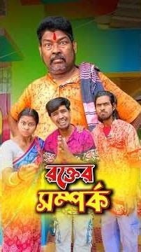 একেই বলে বন্ধুরা রক্তের সম্পর্ক 🥺😢 #shorts #sitcoms #natok #educational #sanjitbhaishorts