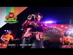 วงดนตรีลูกทุ่งย้อนยุค ฅนเฒ่าเจียงใหม่ จ.เชียงใหม่