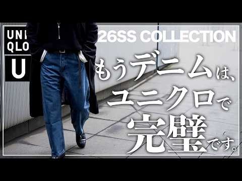 [UNIQLO U 26SS] These denim pants are UNIQLO's best work yet... [Recommended for men]