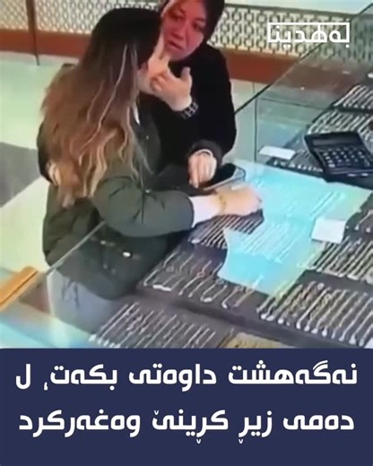 ‎پەیجێ بەهدینا دێ بیتە دەنگ و ڕەنگێ بەهدینان‎ on Instagram‎: "دل ئێشن ئەڤ دیمەنە 😢💔 بیکەک نەگەهشت داواتا خو بکەت و ل دەمێ کرینا زێران دا ل دوکانێ گیانێ خو ژدەست ددەت"‎