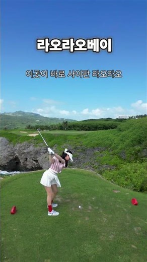 바다 위에 골프장이 있다면 이런 느낌｜사이판 라오라오 베이 골프장