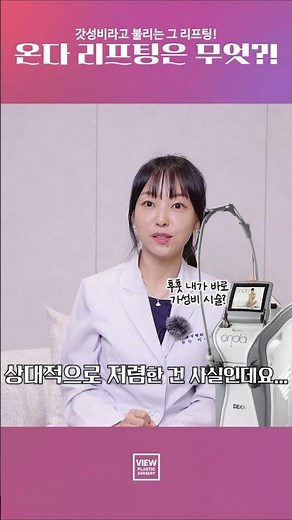 [Dermatology] Onda Lifting: Why ‘Number of Sessions’ Is More Important Than ‘Price’!