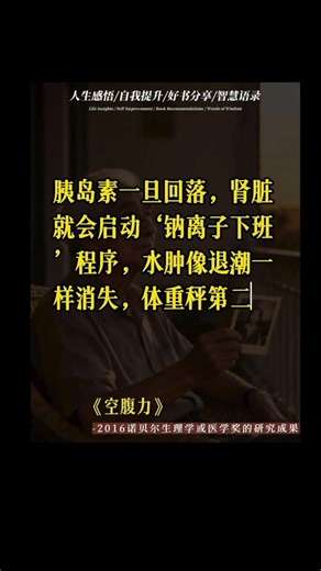 我们可能一直都错了！诺贝尔医学奖揭示：过度饮食是现代疾病的元凶。主动空腹，能激活细胞自噬、提升免疫力，为身体按下重启键。健康，始于为身体做减法。想深入了解？推荐《空腹力》，获取温和可行的轻断食方案，开启你的健康革命。 #健康 #养生 #轻断食 #细胞自噬 #分享