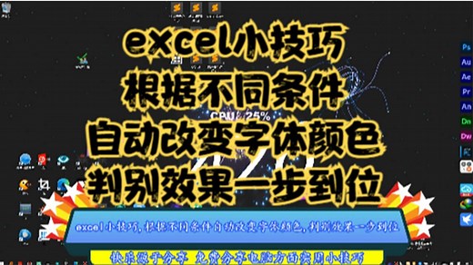 excel小技巧,根据不同条件自动改变字体颜色,判别效果一步到位
