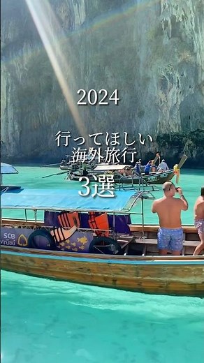 [2024] I've compiled a list of recommended overseas travel destinations for you to visit this yea...