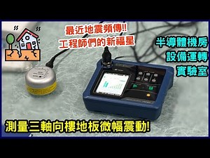 【廠房機台微幅震動實測】RION VM-57 測微幅震動位準計/儀器找光鼎