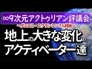 ∞9次元アクトゥリアン評議会～ｱｰｽﾊﾞｳﾝﾄﾞ٠ｱｸﾃｨﾍﾞｲﾀｰｽﾞ 地上の大きな変化の音頭取りの活性者たち～愛と光 ～自分が気付こうと気付かまいと、自分が望む影響をもたらしているのです。
