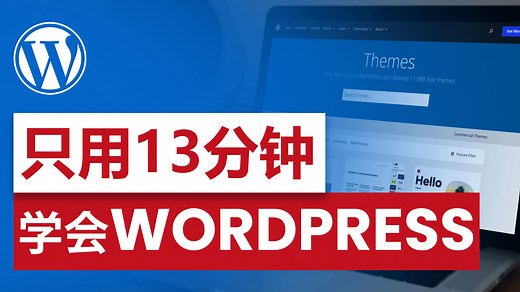 WordPress — 13分钟基础教程