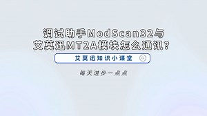 调试助手ModScan32与艾莫迅MT2A模块怎么通讯？