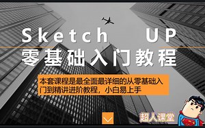 最全最详细的Sketch Up零基础入门教程SU2021基础精讲教程草图大师零基础精讲教程