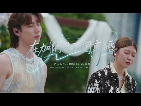 【音乐有你2】在加纳共和国离婚 by PriscillaAbby蔡恩雨、Uriah徐凯