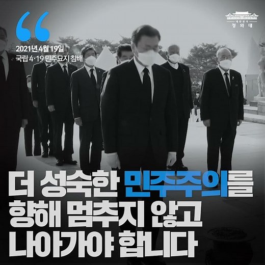 더 성숙한 민주주의를 향해 멈추지 않고 나아가야합니다 | 국립 4·19 민주묘지 참배 #shorts