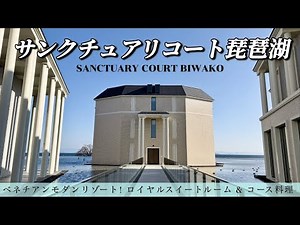 【サンクチュアリコート琵琶湖】滋賀のヴェネツィア 🦢コース料理と絶景を楽しむ、大人のホテルステイ