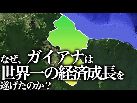 なぜ、ガイアナは世界一の経済成長を遂げたのか？【ゆっくり解説】