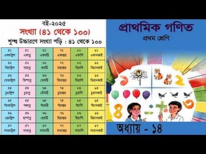 First Class Mathematics | Class 1 Math | Numbers 41 to 100 | 1st Class Mathematics | Book NCBT 2025