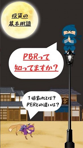 ［１分解説］PBRとは？#株式投資の基本用語