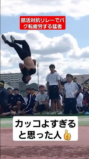 【リレー】部活対抗リレーでバク転を疲労する猛者ww#shorts#tiktok#おすすめ#運動会#体育祭#部活対抗リレー