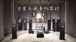 全套美国音响器材，Ps Audio美诗数播网桥+GainCell解码前级+BHK S250签名版立体声后级+Magoco魔域S1 MKII音箱演绎《花木兰》