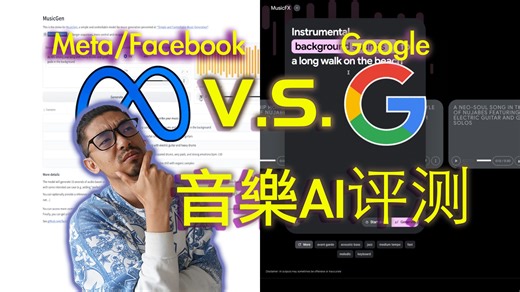 两个IT大厂做的音乐AI工具到底能做出个什么来？MusicGen (Meta/Facebook) vs. MusicFX (Google) 2024
