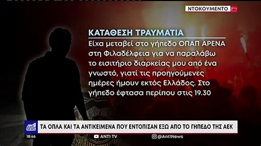 ΝΕΑ ΦΙΛΑΔΕΛΦΕΙΑ ΚΑΤΑΘΕΣΗ ΤΡΑΥΜΑΤΙΑ